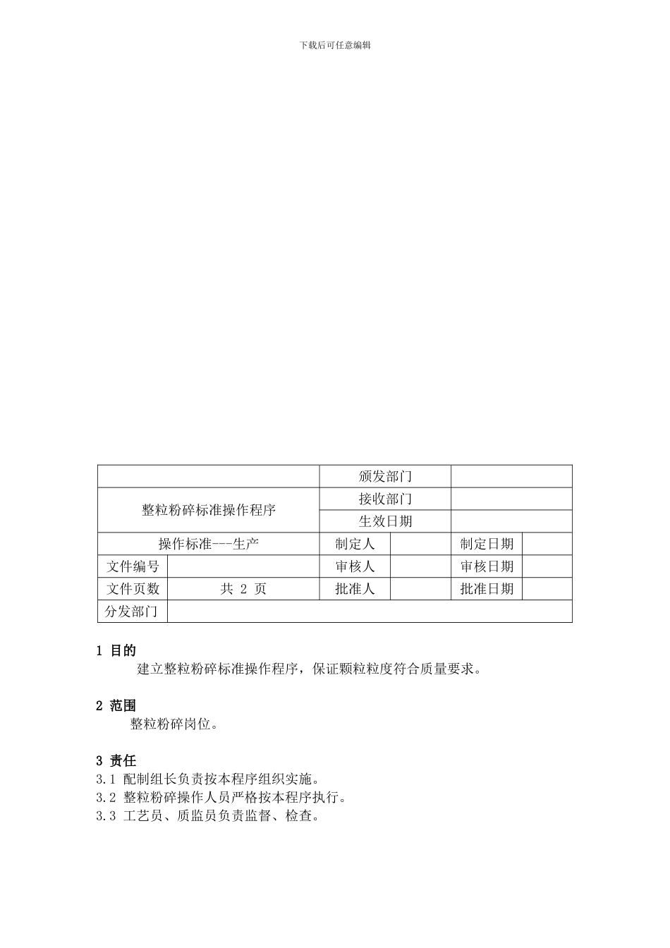 53整粒标准操作程序_第1页