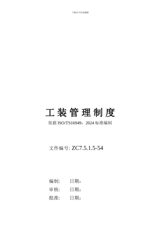 54工装管理制度