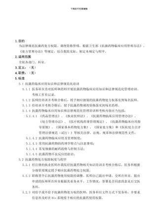 53抗菌药物处方权限、调剂资格管理制度与程序