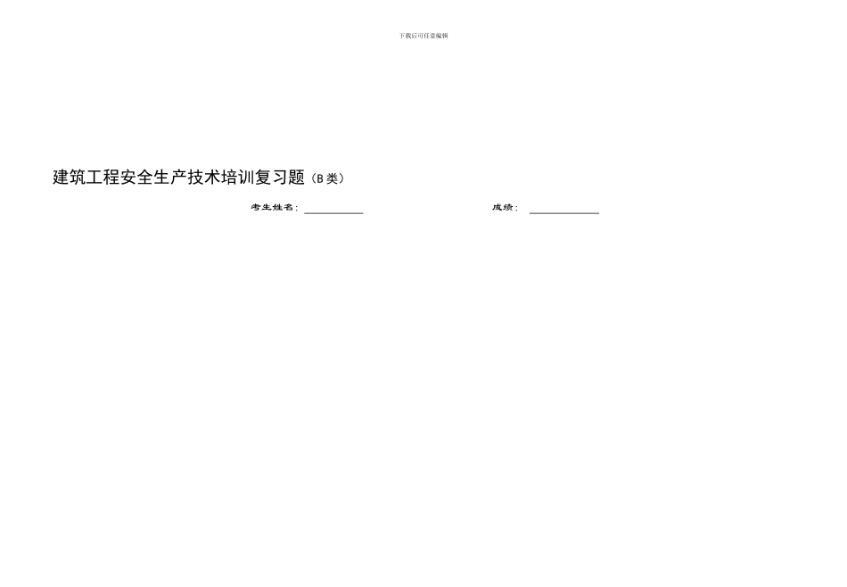 550530191163建筑工程安全生产技术培训考试范围_第1页