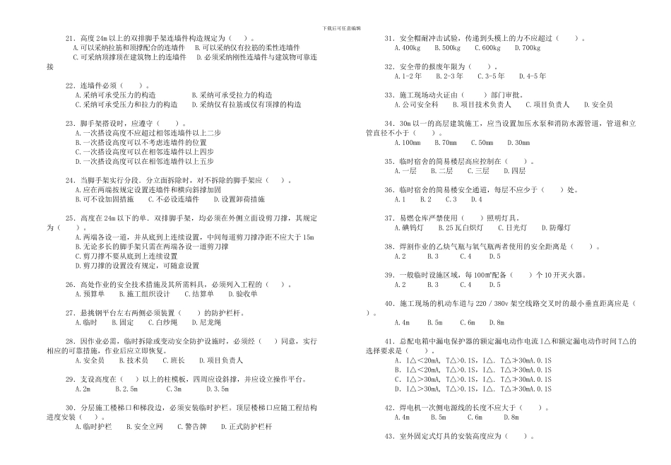 550530191163建筑工程安全生产技术培训考试范围_第3页