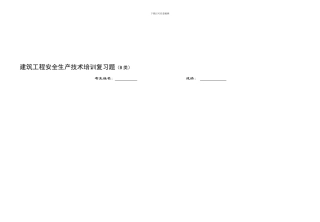 550530191163建筑工程安全生产技术培训考试范围