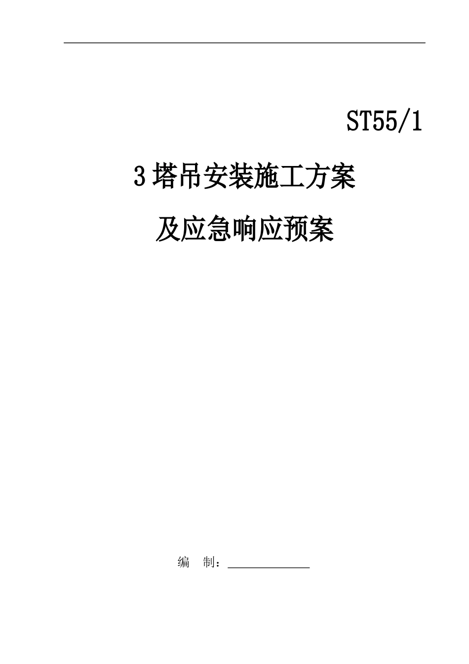 5513塔吊安装施工方案_第1页