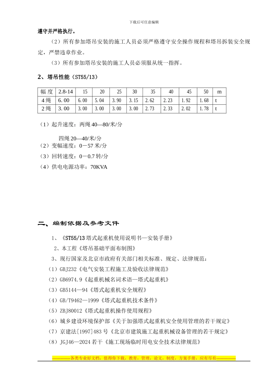 5513塔吊安装施工方案_第3页