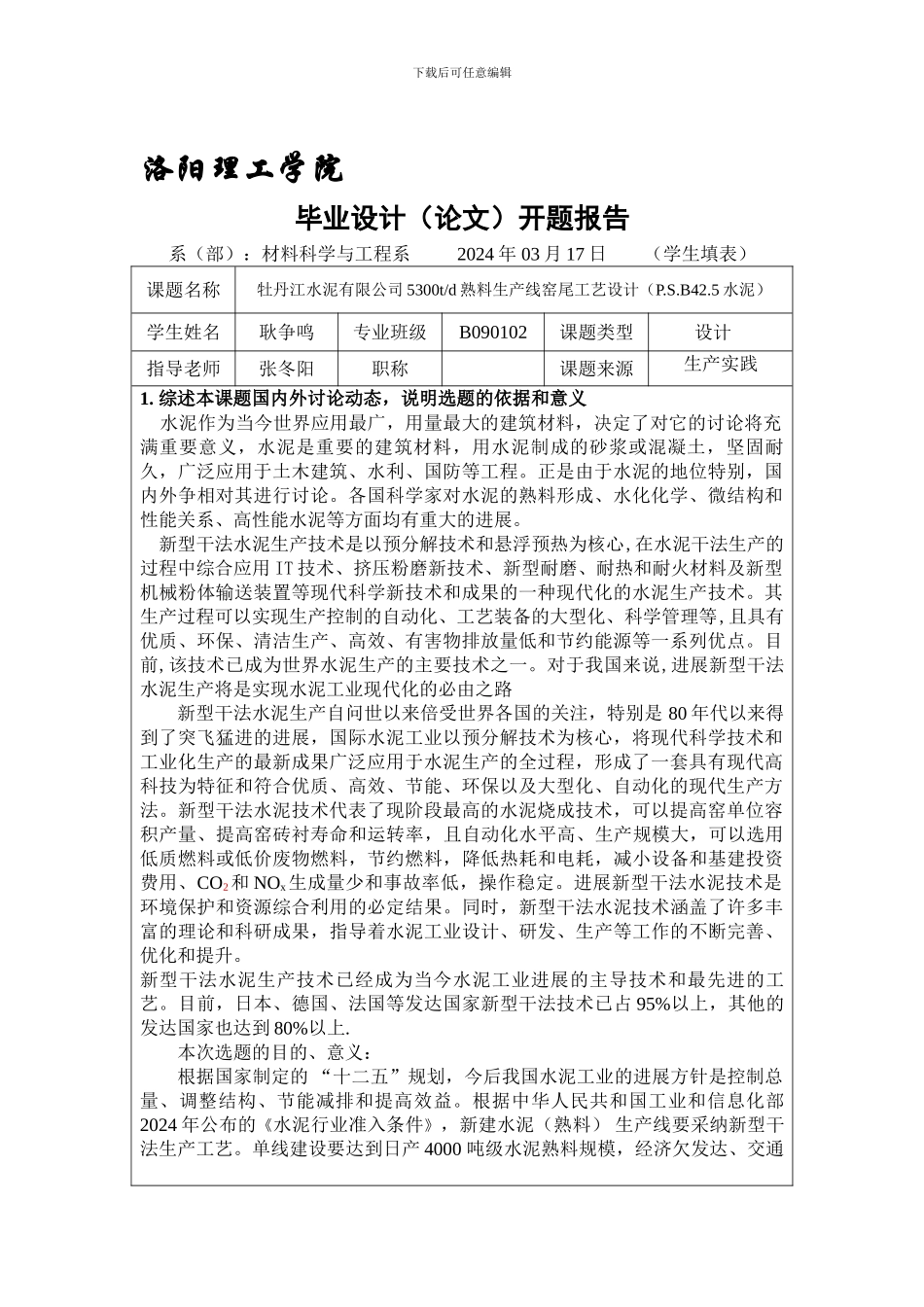 5300吨熟料生产线窑尾设计开题报告_第1页