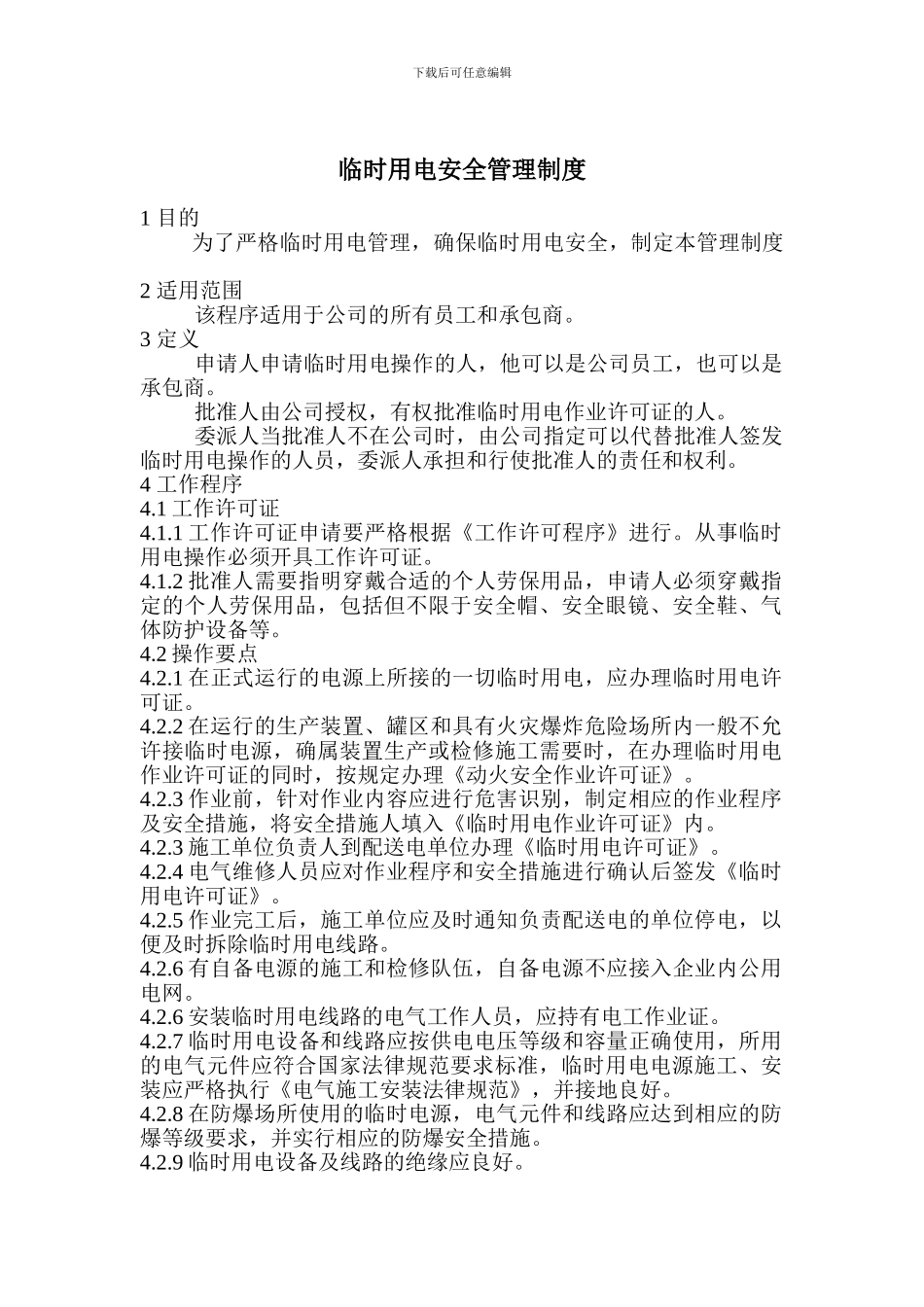 5611临时用电作业安全管理制度_第1页