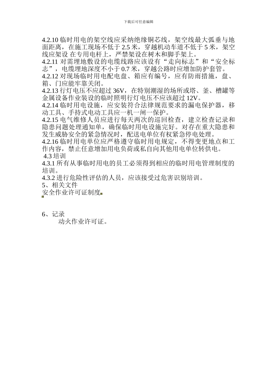 5611临时用电作业安全管理制度_第2页