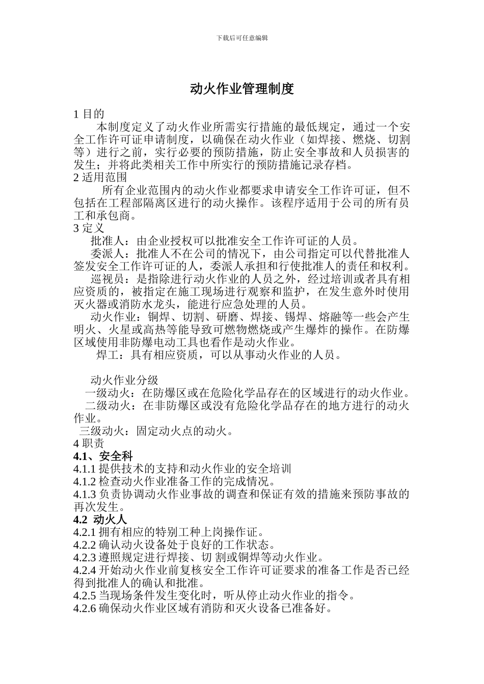 5611动火作业安全管理制度_第1页