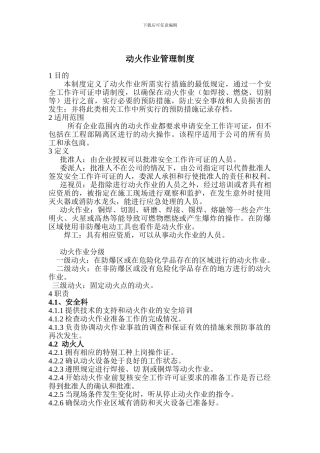 5611动火作业安全管理制度