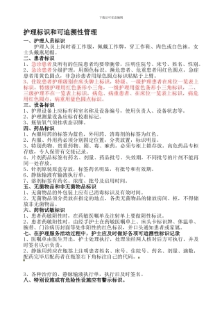 5311护理标识和可追溯性管理制度