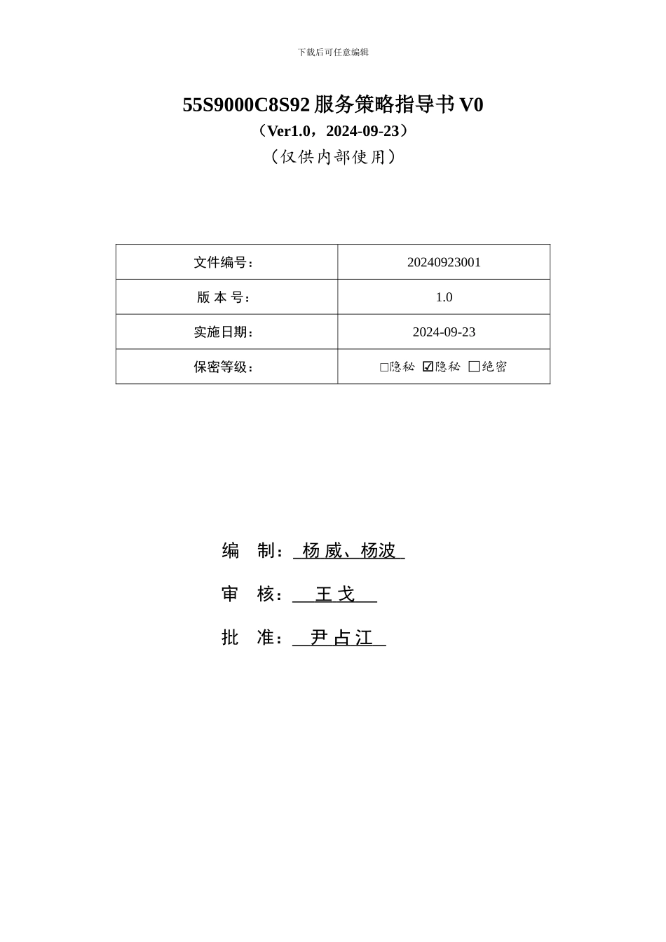 55S9000C8S92服务策略指导书V0_第1页