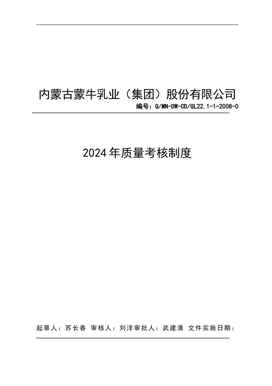 529苏长春低温西南公司运营处质量考核制度_第1页