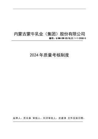 529苏长春低温西南公司运营处质量考核制度