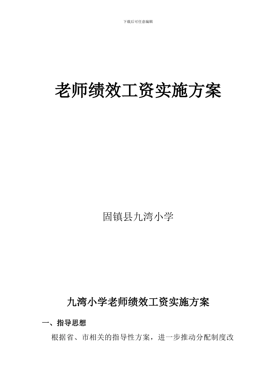 56教师绩效工资实施方案_第1页