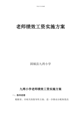 56教师绩效工资实施方案