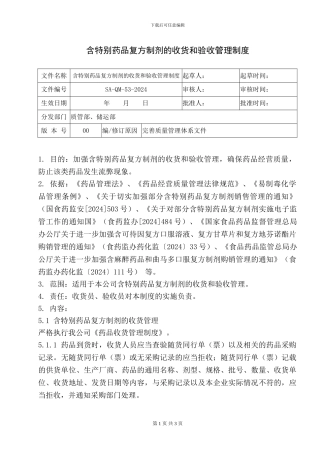 53.含特殊药品复方制剂的收货和验收管理制度