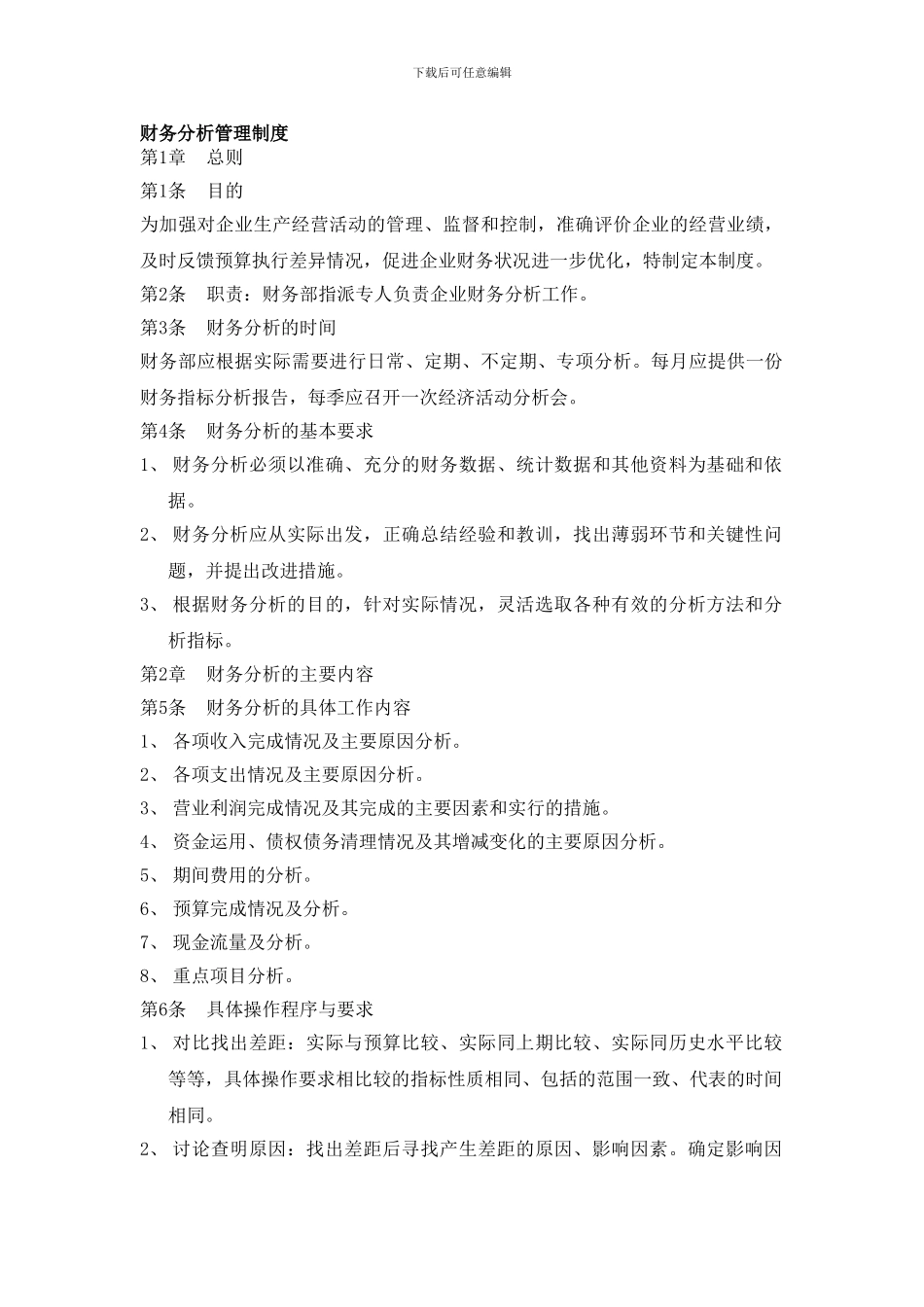 57-1财务分析管理制度_第1页