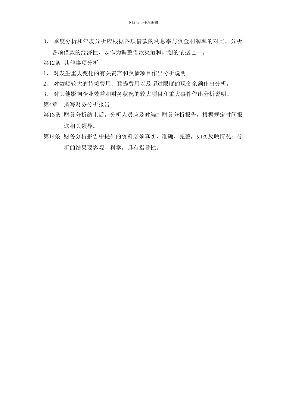 57-1财务分析管理制度_第3页