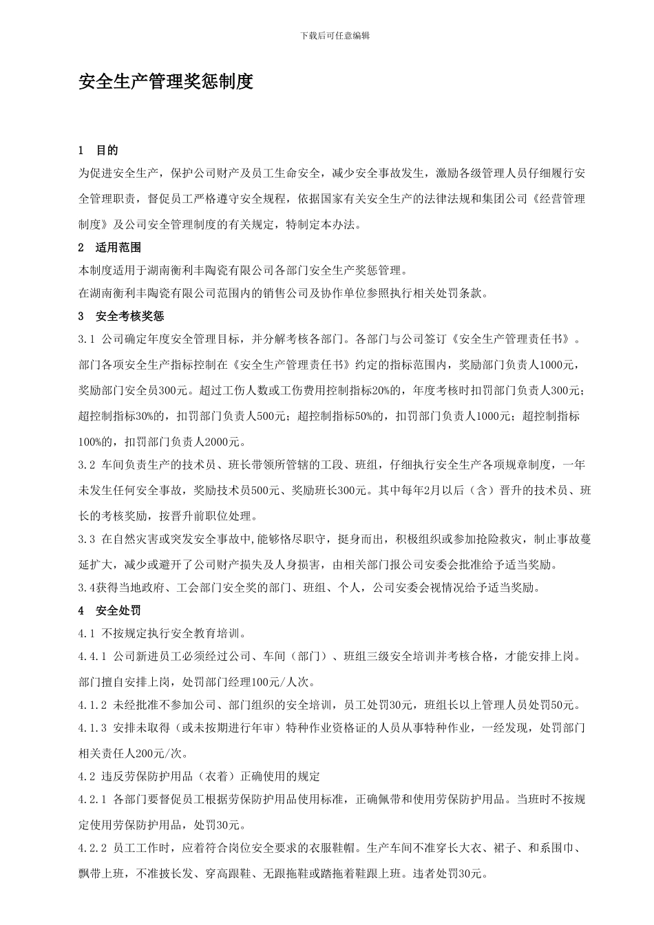 57-安全生产奖惩制度_第1页