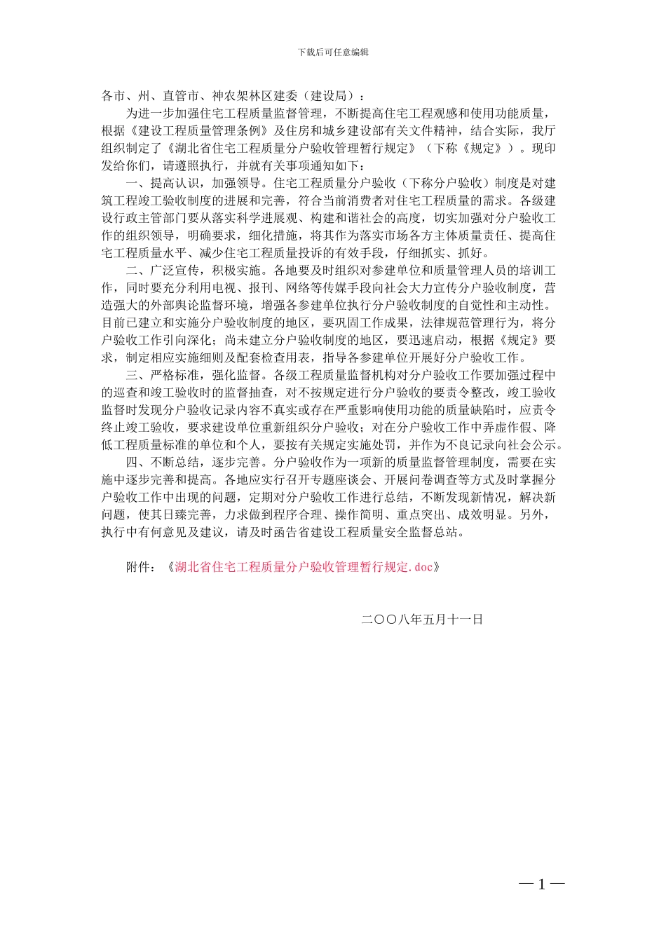 53号-《湖北省住宅工程质量分户验收管理暂行规定》_第1页