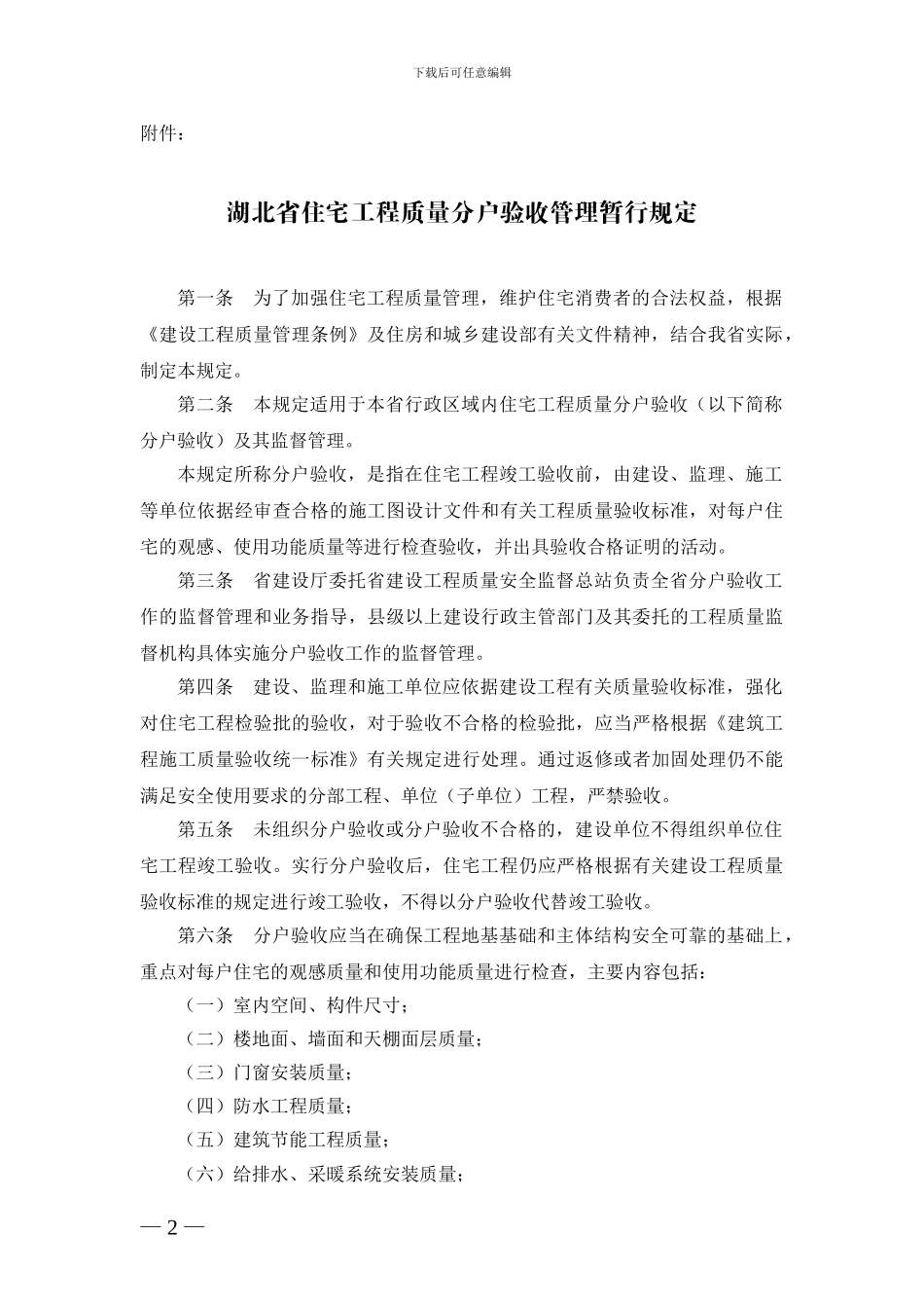 53号-《湖北省住宅工程质量分户验收管理暂行规定》_第2页