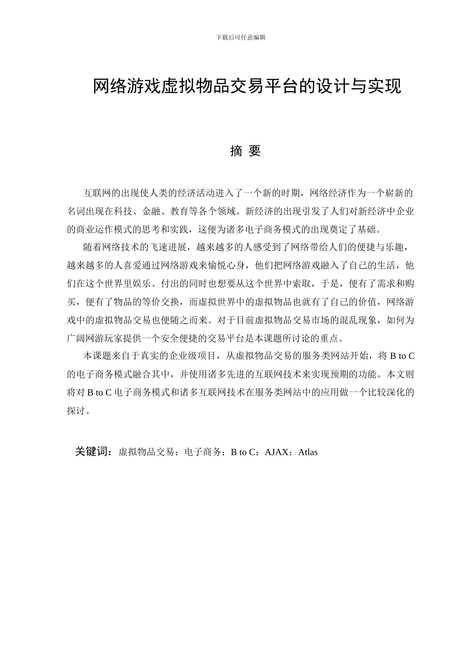 57156网络游戏虚拟物品交易平台的设计与实现_第2页