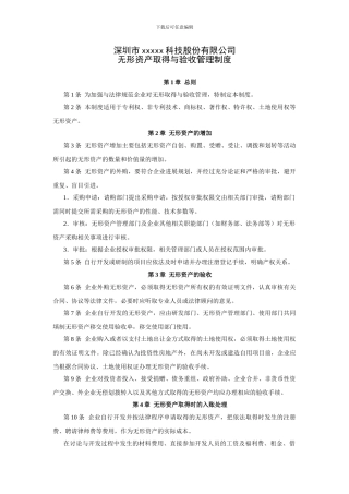 58-无形资产取得与验收管理制度