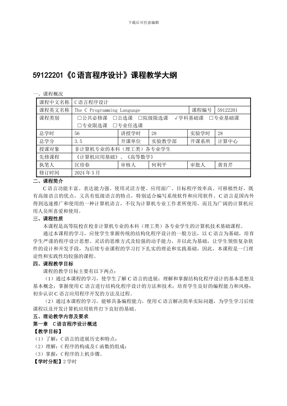 59122201《C语言程序设计》课程教学大纲_第1页