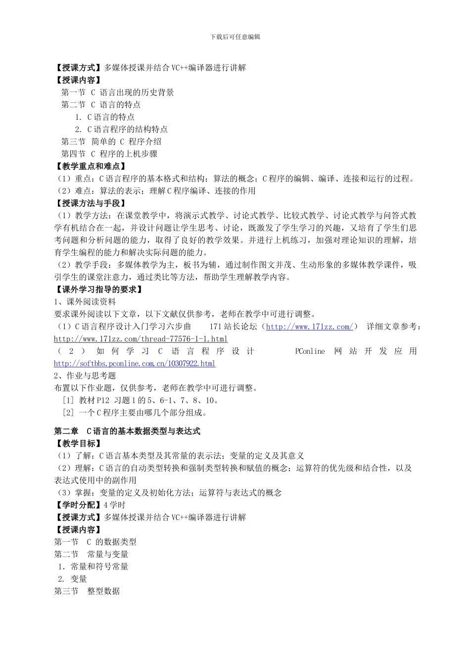 59122201《C语言程序设计》课程教学大纲_第2页