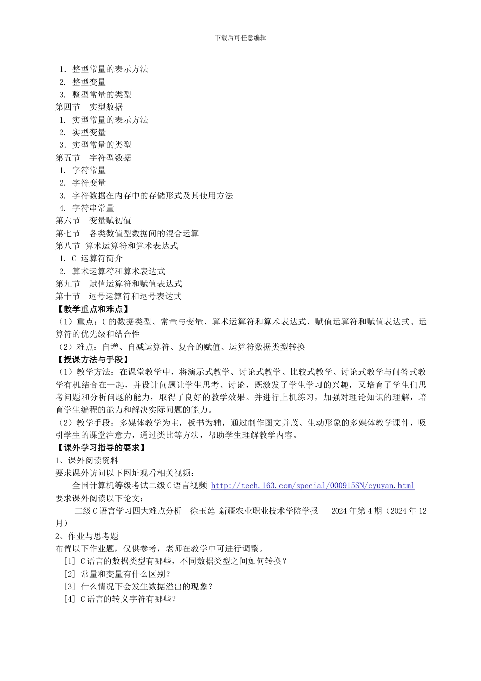 59122201《C语言程序设计》课程教学大纲_第3页