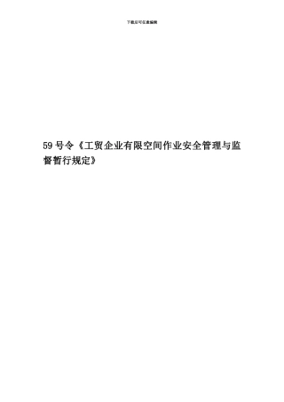 59号令《工贸企业有限空间作业安全管理与监督暂行规定》