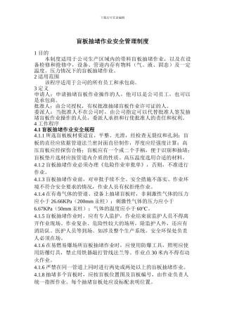 5611盲板抽堵作业安全管理制度