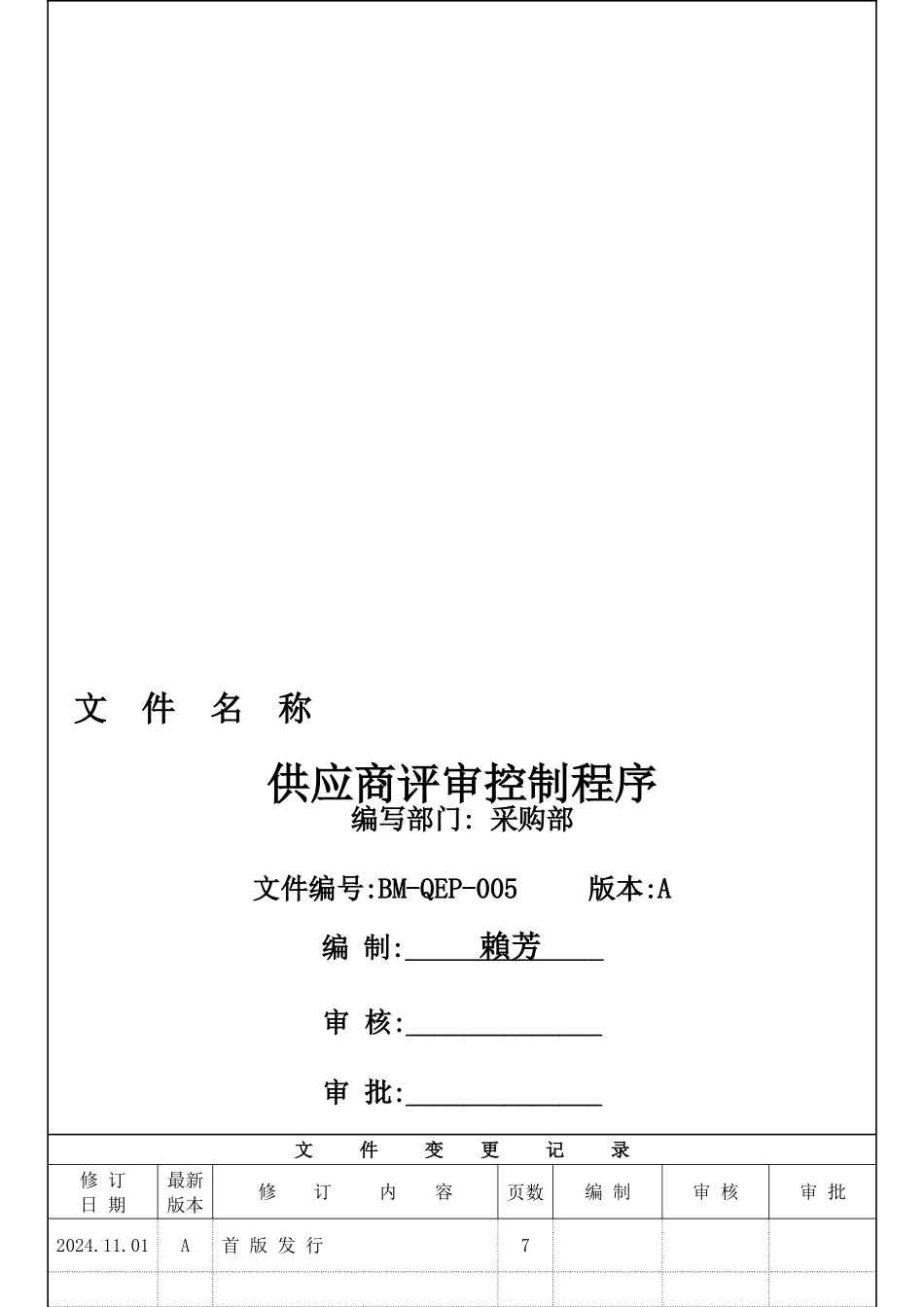 5BM-QEP-005A供应商评审控制程序_第1页