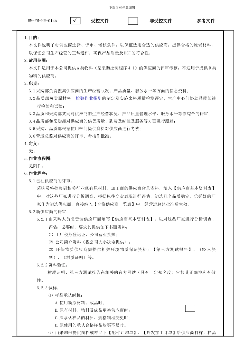 5BM-QEP-005A供应商评审控制程序_第2页