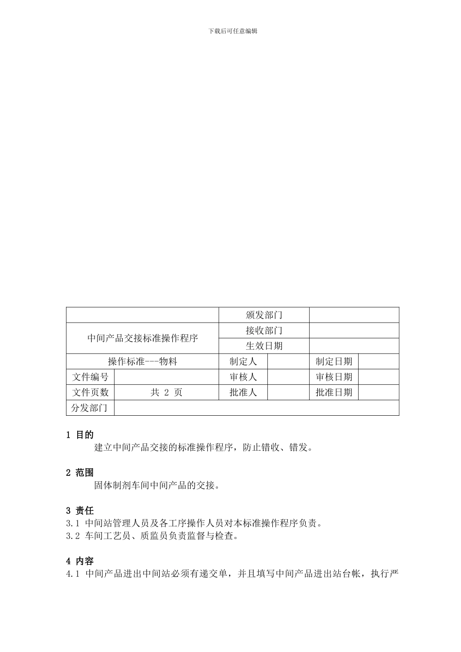 56中间产品交接标准操作程序_第1页