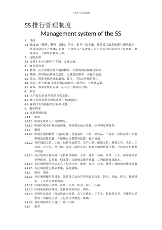 5S推行管理制度