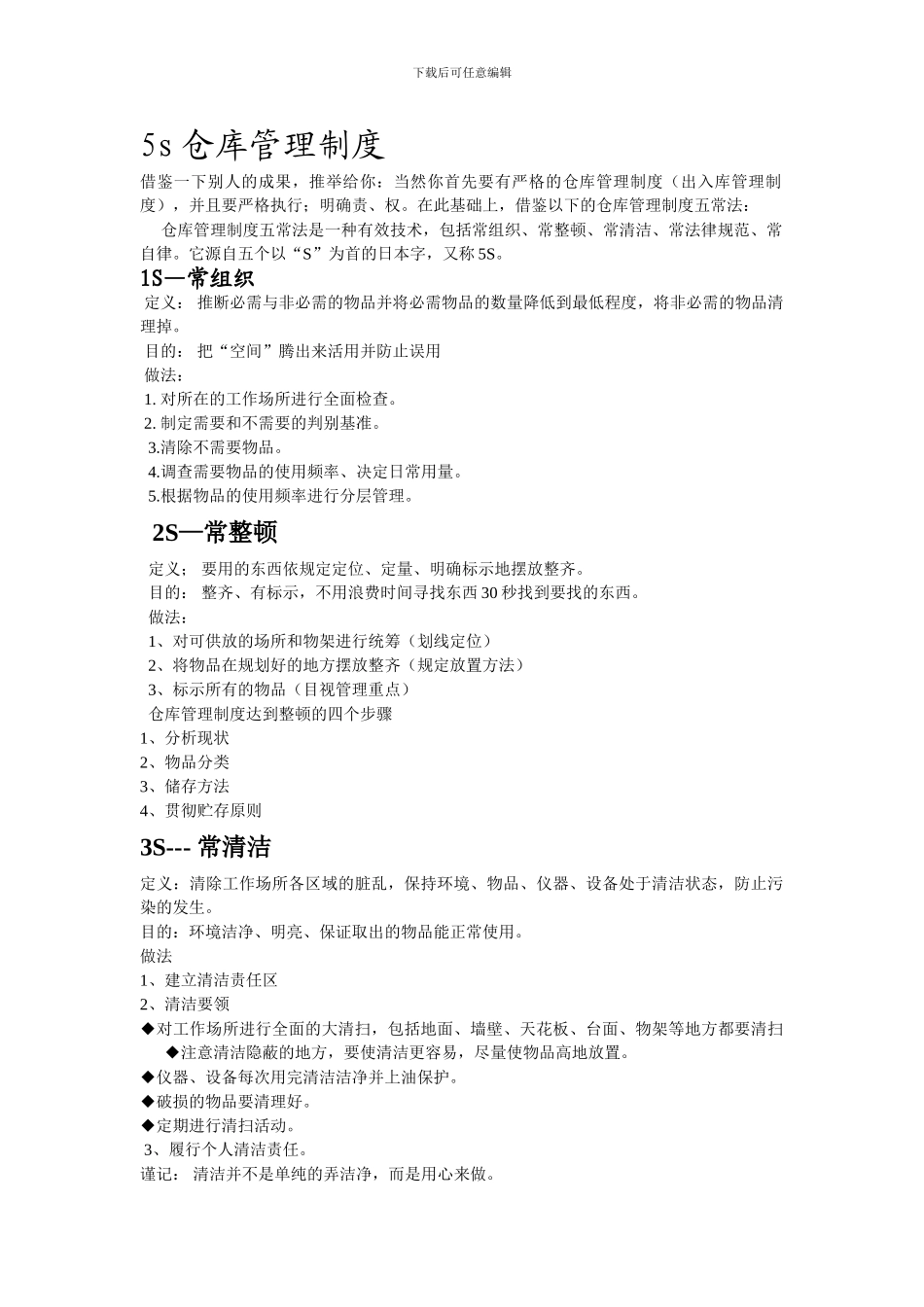 5S仓库管理制度_第1页