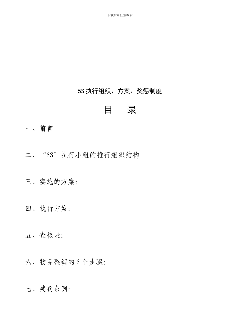 5S执行组织、方案、奖罚制度_第1页