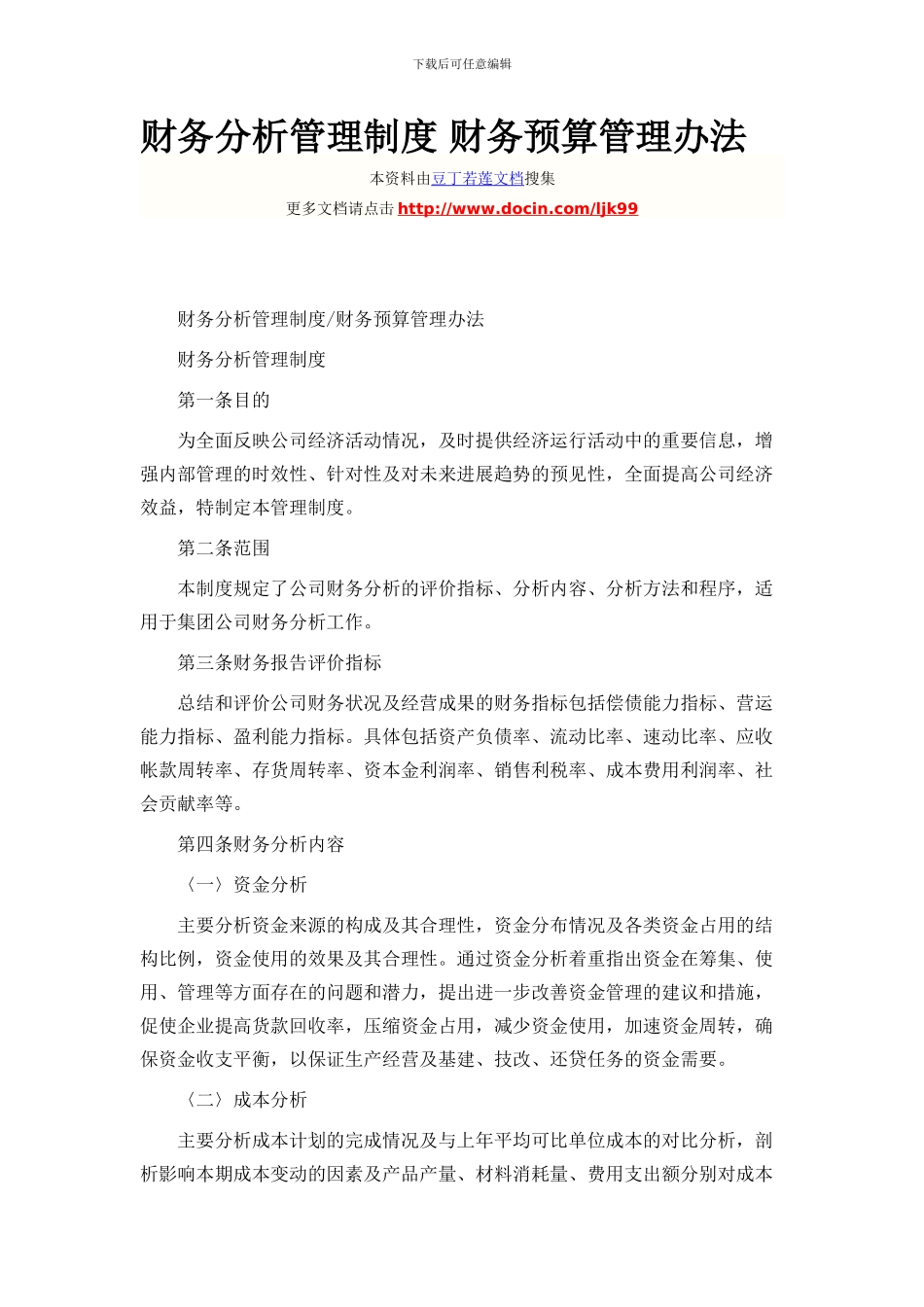 57-2财务分析管理制度-财务预算管理办法_第1页