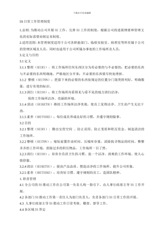 5S日常工作管理制度