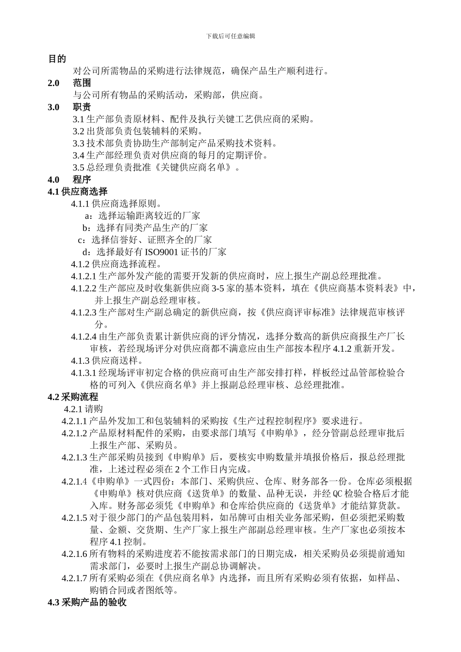 57.采购管理控制程序_第1页