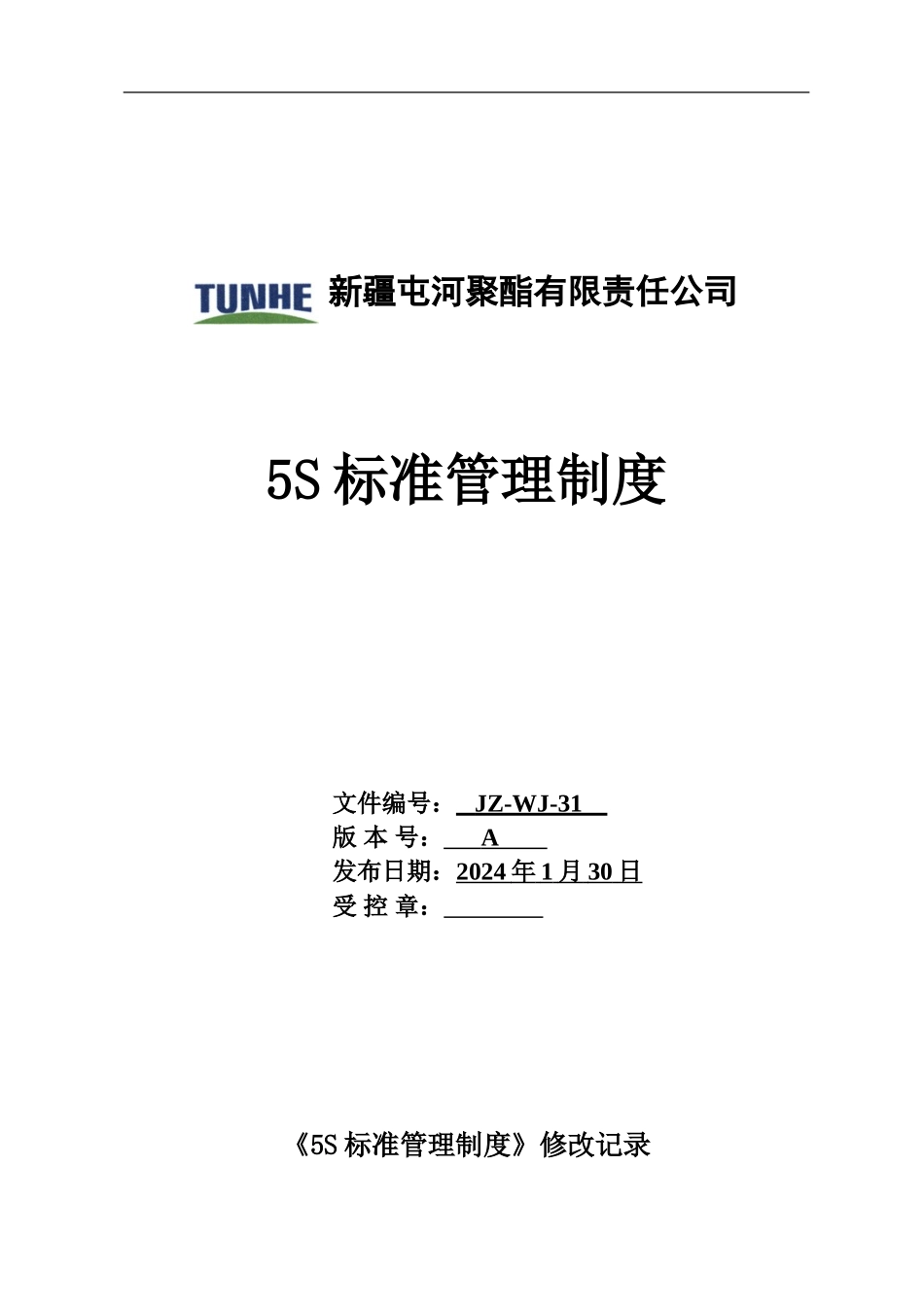 5S标准管理制度_第1页