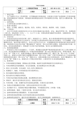 5S管理奖罚制度