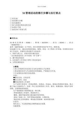 5S管理活动的推行步骤与实行要点