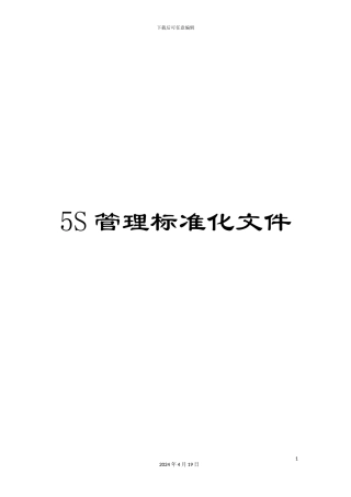 5S管理标准化文件