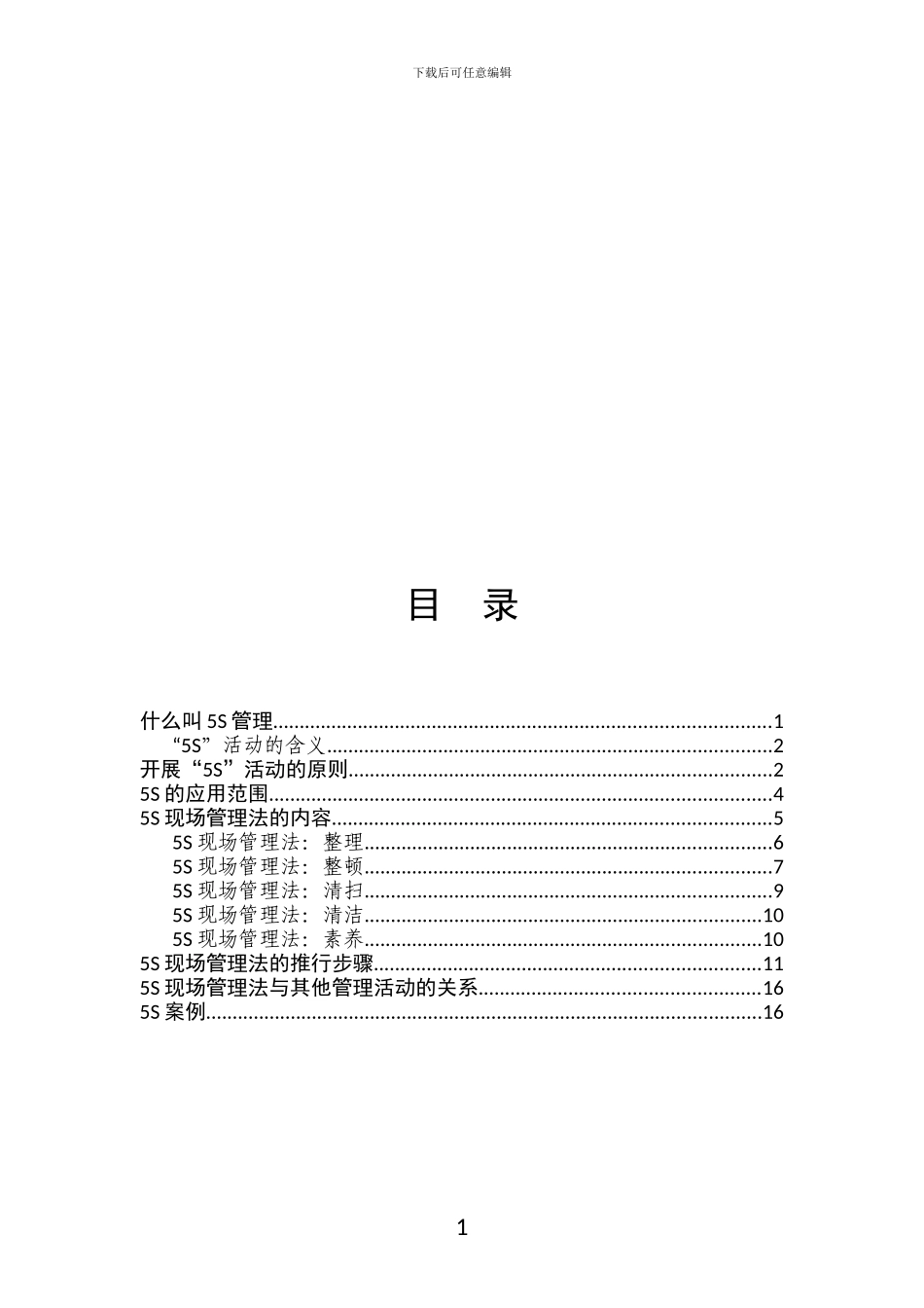 5S现场管理工作手册_第2页