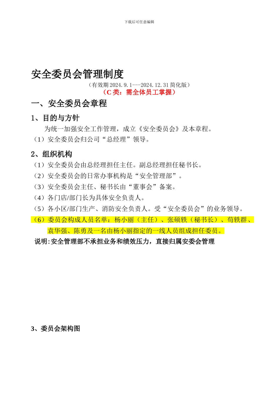5、《安全委员会管理制度》_第1页