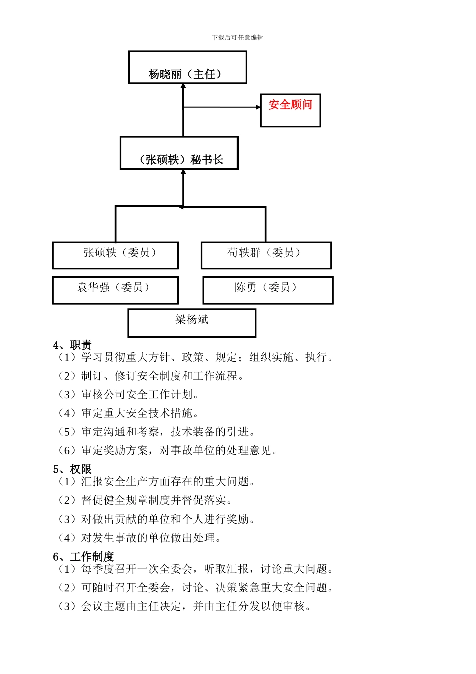 5、《安全委员会管理制度》_第2页