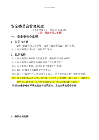 5、《安全委员会管理制度》