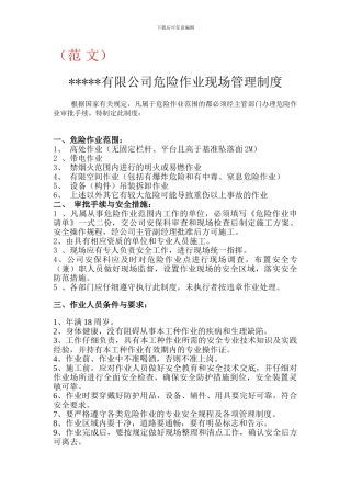 5、危险作业的现场管理制度